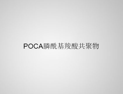 POCA 膦?；人峁簿畚? class=