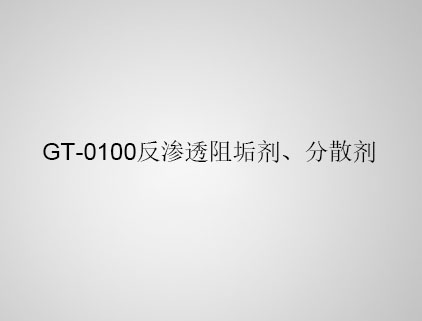 GT-0100 反滲透阻垢劑、分散劑